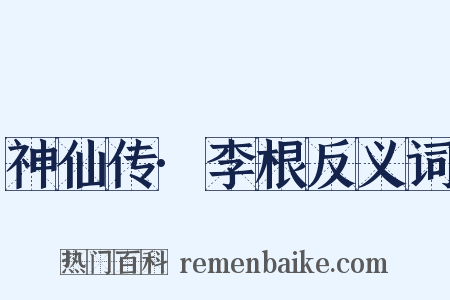 神仙传·李根反义词是什么意思的图片